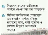শাহজালাল বিমানবন্দরে যাত্রী হয়রানি চরমে পৌছেছে !