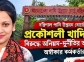 বরিশাল পানি উন্নয়ন বোর্ডের প্রকৌশলী খাদিজার বিরুদ্ধে অনিয়ম-দুর্নীতির অভিযোগ, অস্বীকার কর্মকর্তার