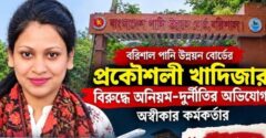 বরিশাল পানি উন্নয়ন বোর্ডের প্রকৌশলী খাদিজার বিরুদ্ধে অনিয়ম-দুর্নীতির অভিযোগ, অস্বীকার কর্মকর্তার
