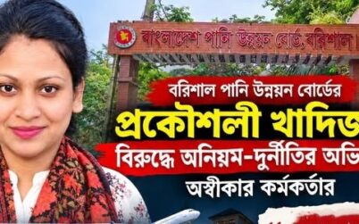 বরিশাল পানি উন্নয়ন বোর্ডের প্রকৌশলী খাদিজার বিরুদ্ধে অনিয়ম-দুর্নীতির অভিযোগ, অস্বীকার কর্মকর্তার