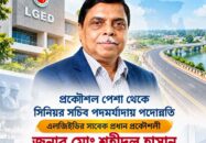 এলজিইডির সাবেক প্রধান প্রকৌশলী মো. শহীদুল হাসান পেলেন সিনিয়র সচিবের পদমর্যাদা
