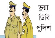 ডিবি পরিচয়ে ব্যবসায়ীর কোটি টাকার  “স্বর্ণ” লুট