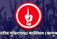 জামুকার নতুন ডিজি মোস্তফা জামান